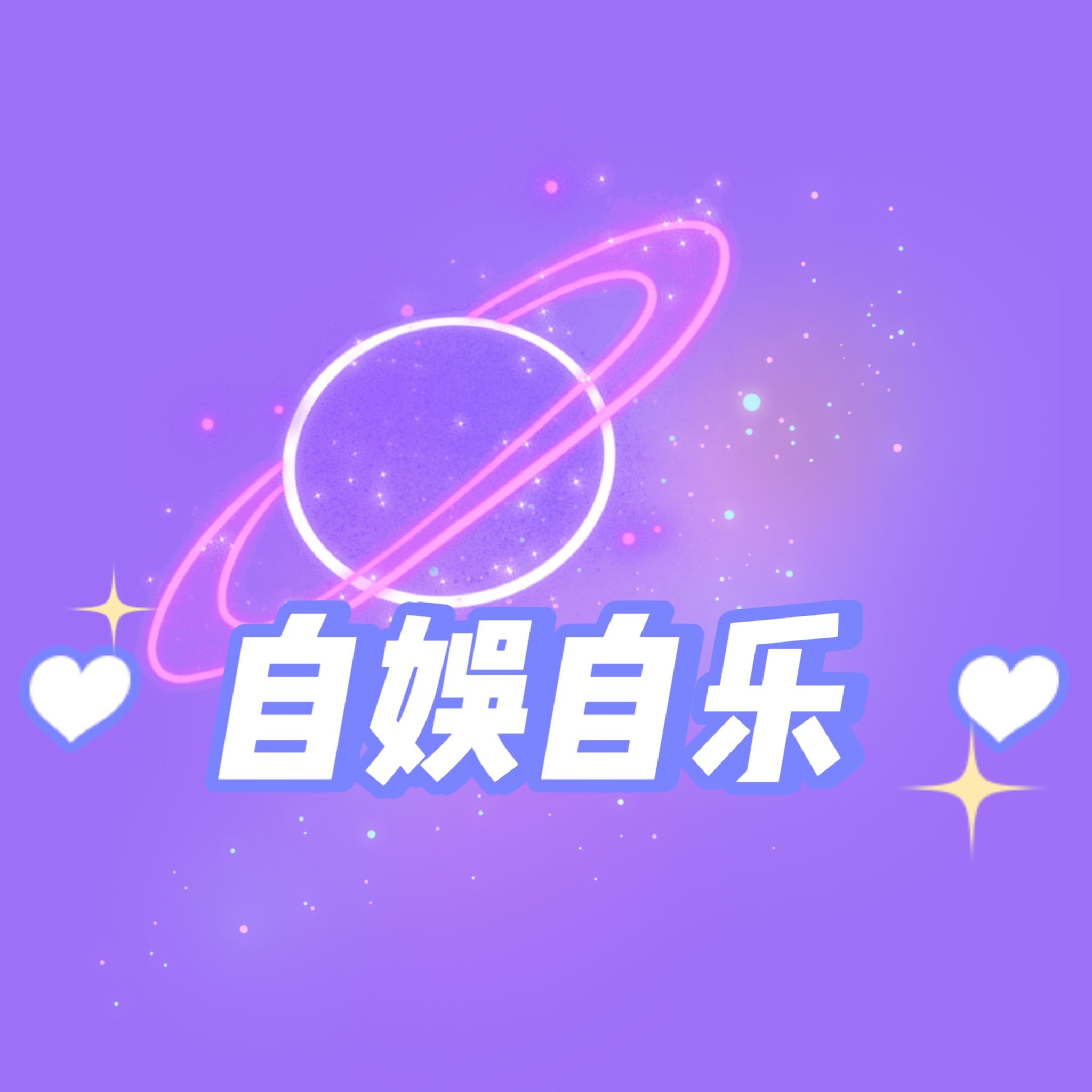 自娱自乐