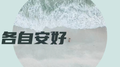 各自安好专辑