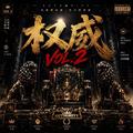 权威vol.2