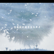 【祖娅纳惜】听雪