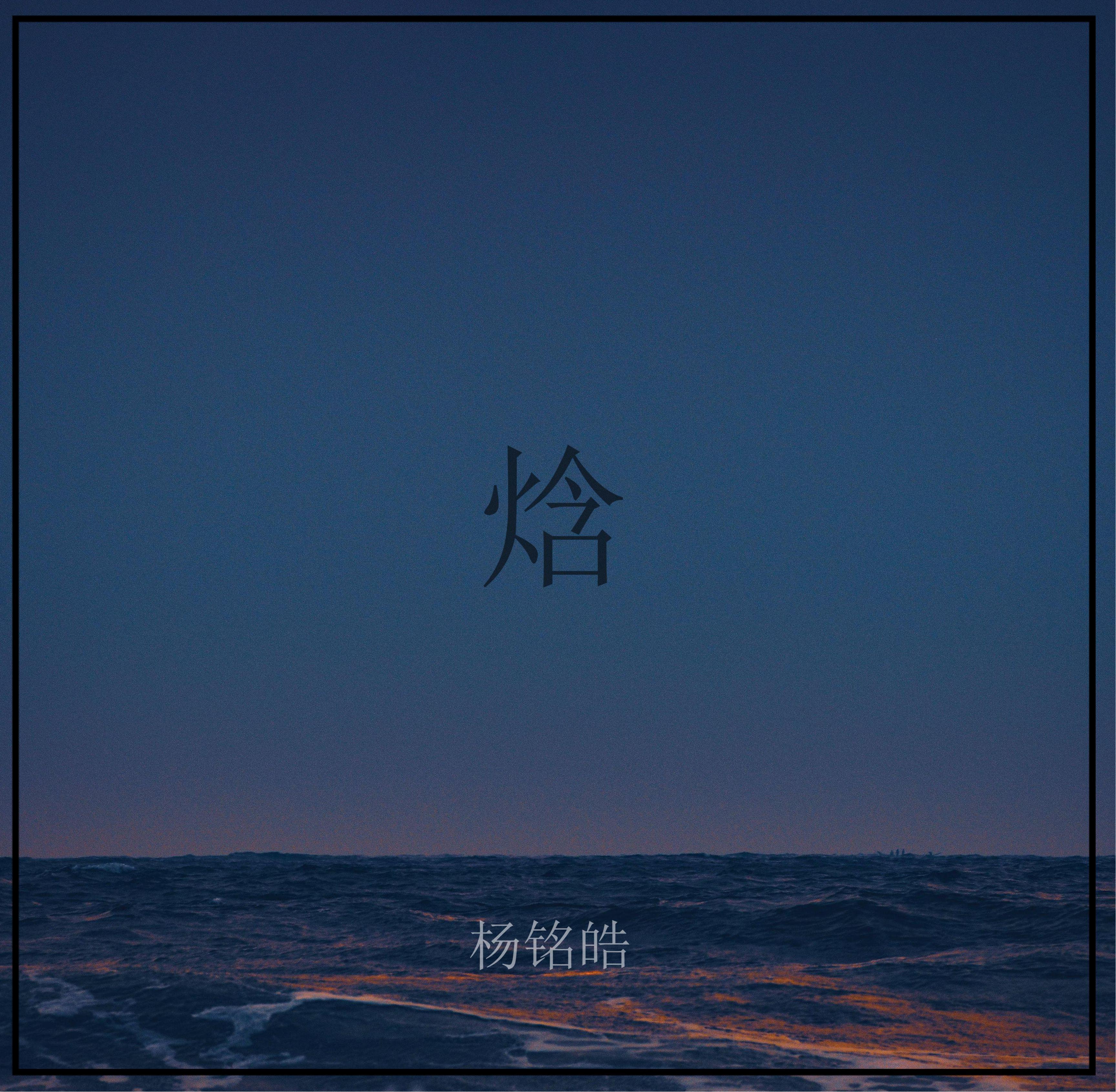 焓