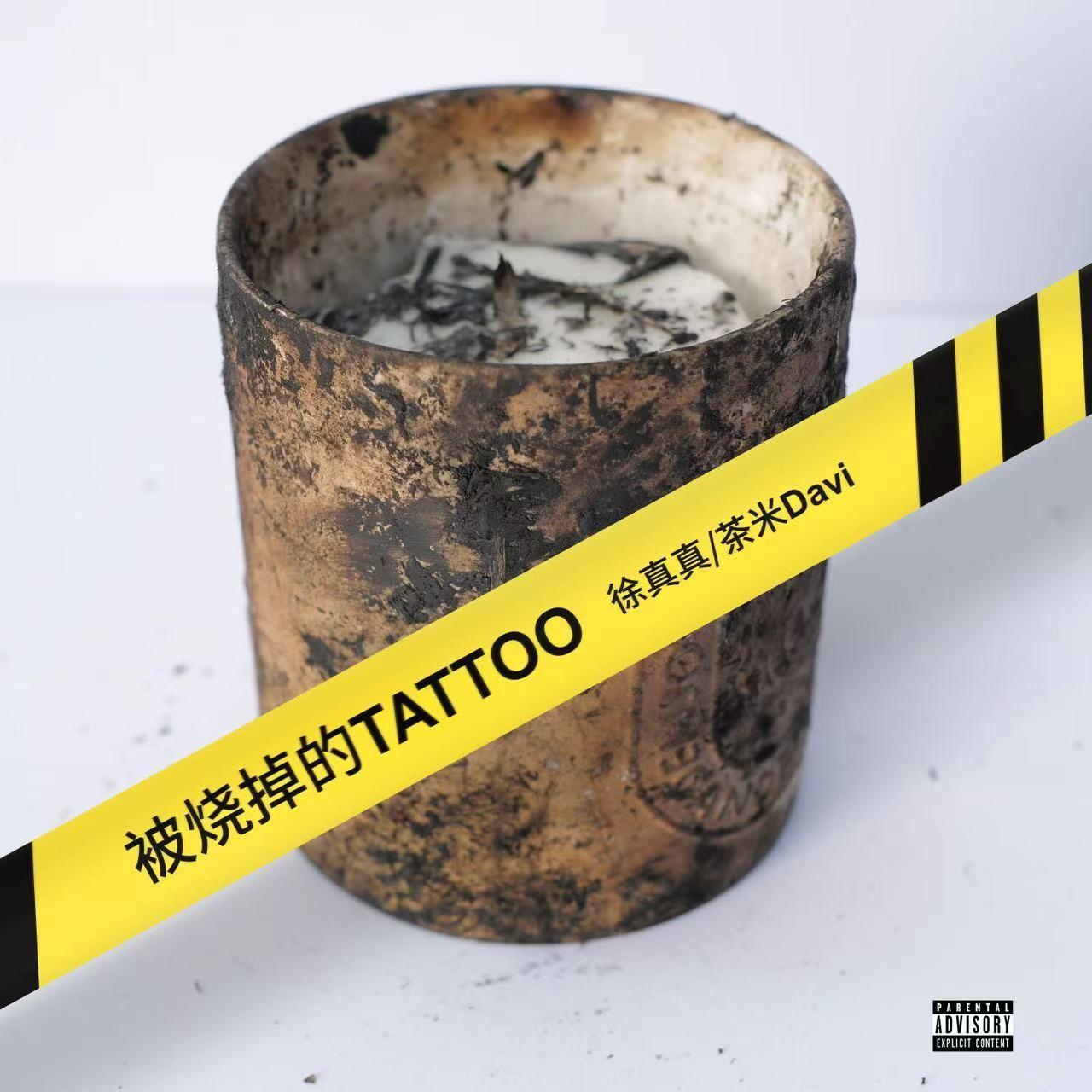 被烧掉的TATTOO