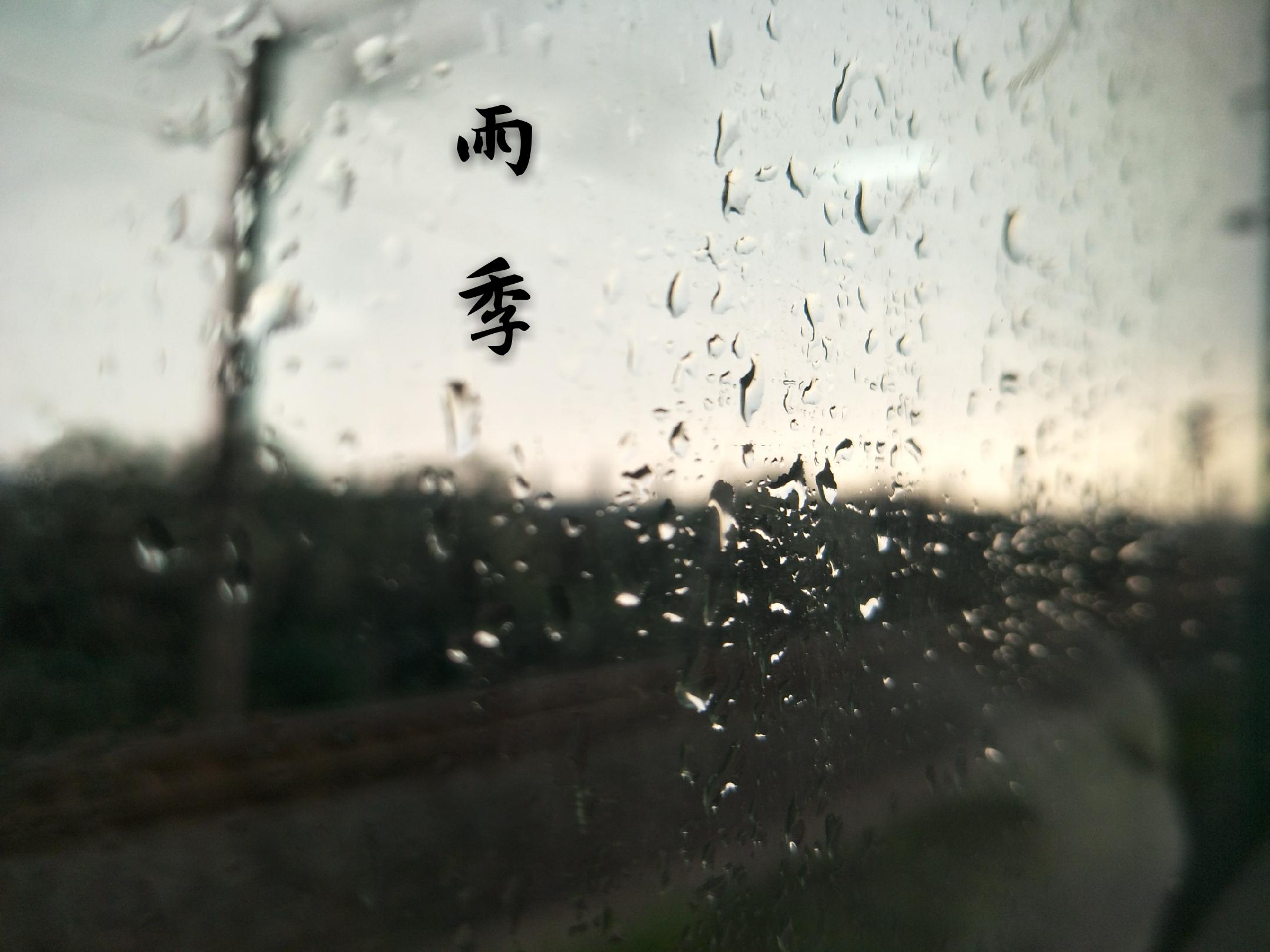 雨季专辑