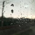 雨季