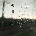 雨季专辑