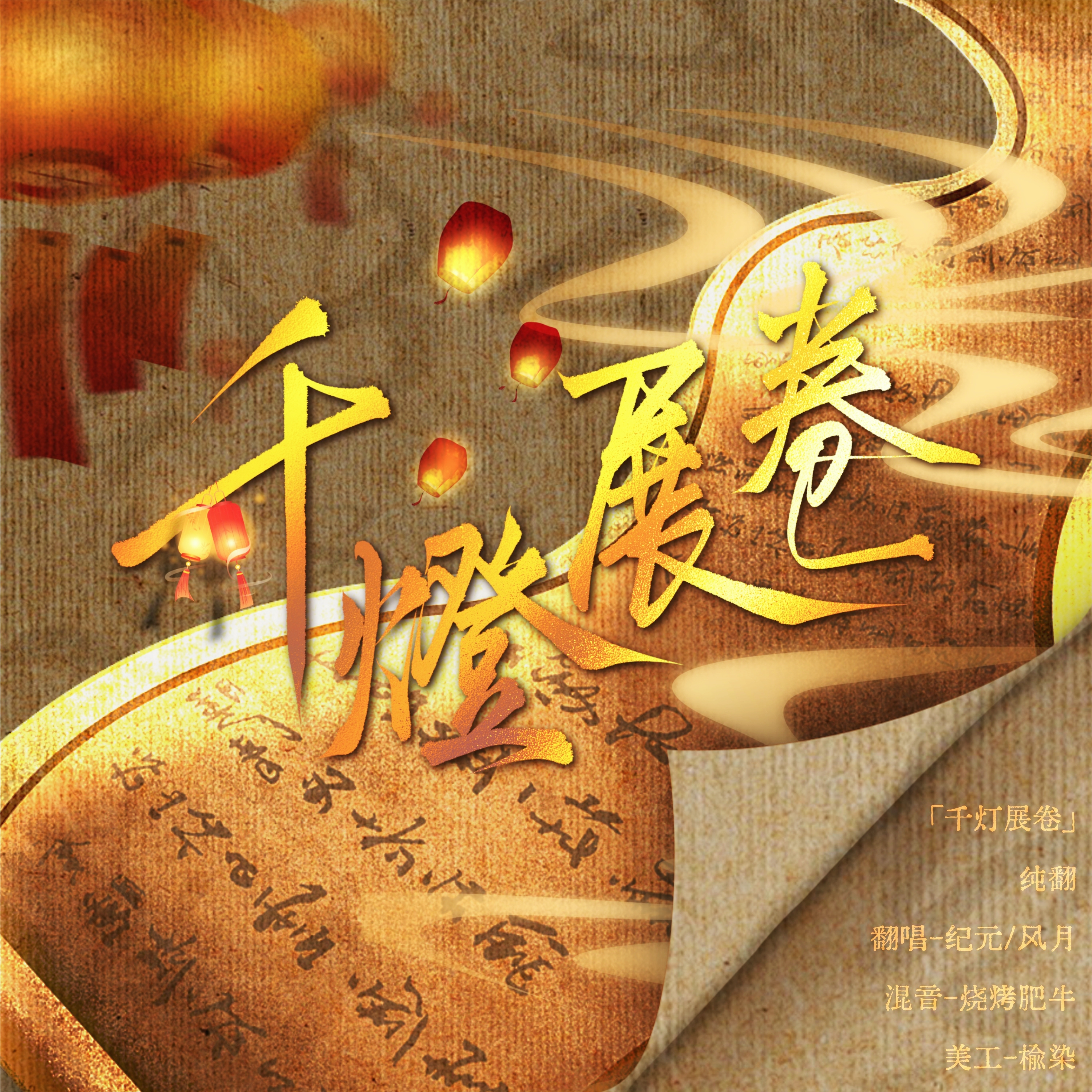 千灯展卷
