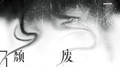 颓废专辑