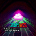 激光雨2K19（3rdpower Remix）