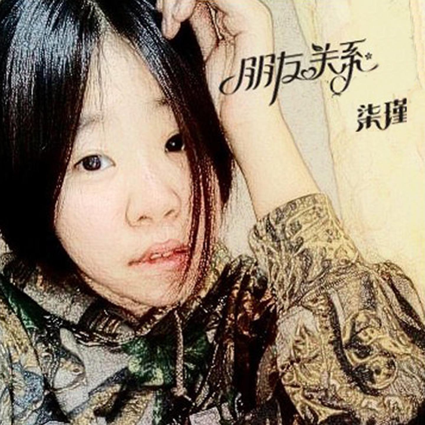 朋友关系