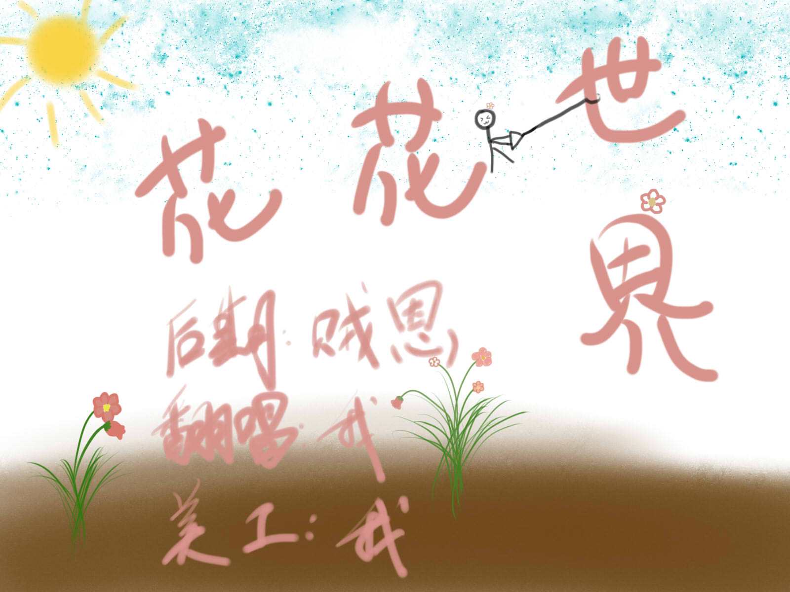 「花花世界」专辑