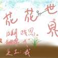 「花花世界」
