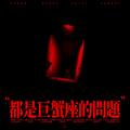 都是巨蟹座的问题