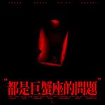 都是巨蟹座的问题专辑