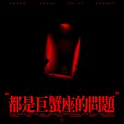 都是巨蟹座的问题