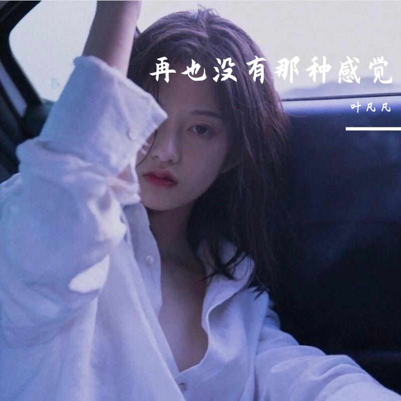 再也没有那种感觉