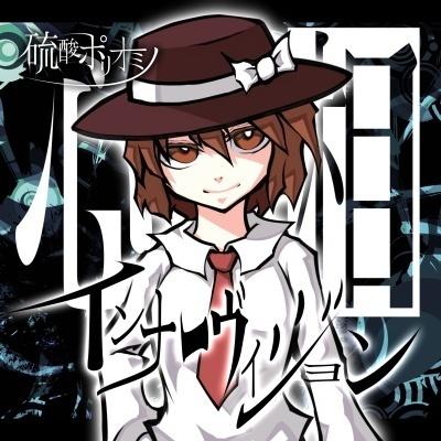 心相インナーヴィジョン专辑