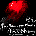 Megalovania（Naraka Bootleg）专辑