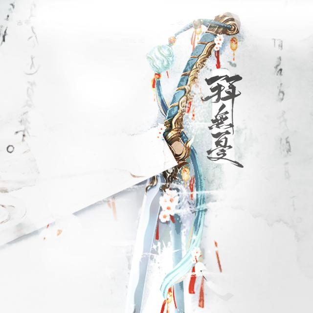 【白止】拜无忧