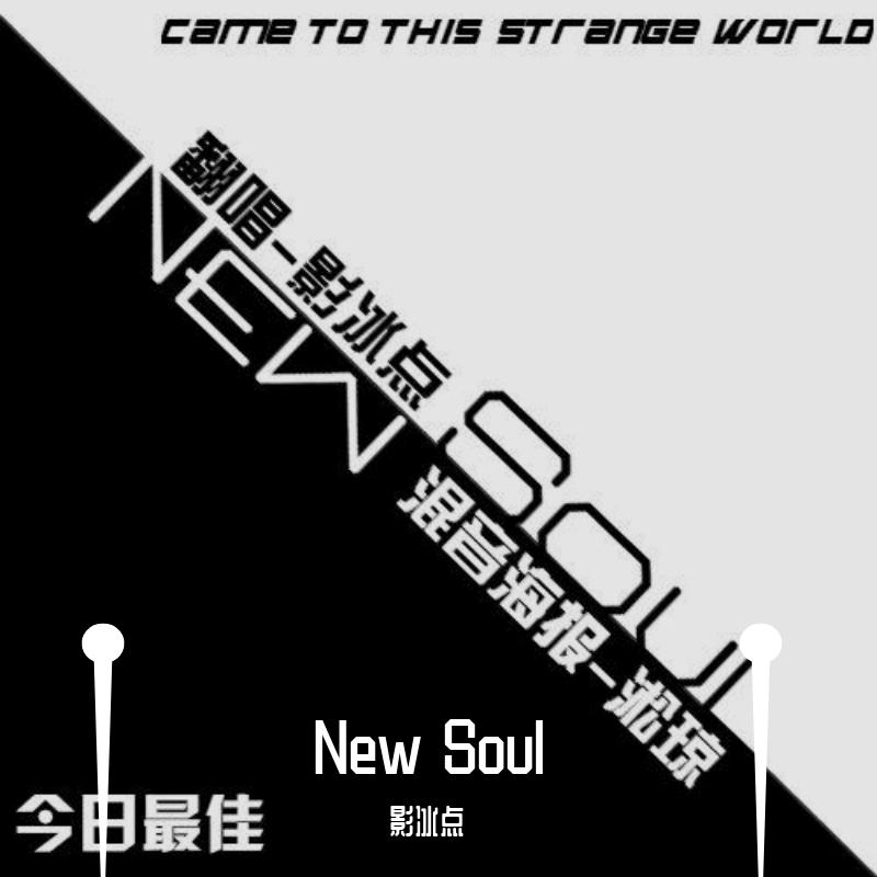 影冰点 - New Soul