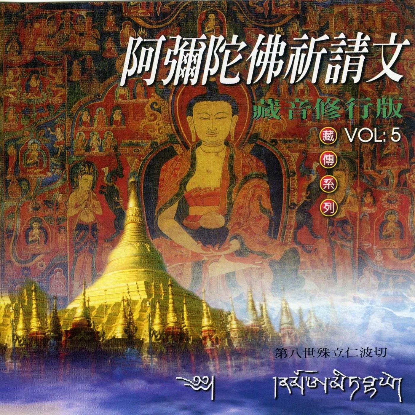 阿弥陀佛祈请文 (殊立仁波切)
