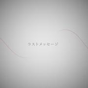 ラストメッセージ (feat. 可不)