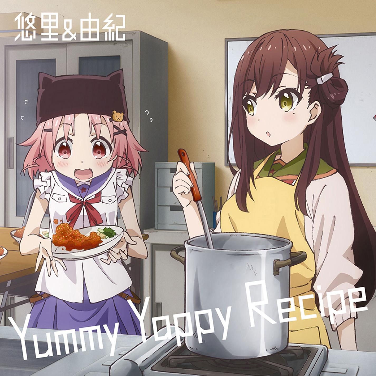 TVアニメ「がっこうぐらし！」キャラクターソング③若狭悠里(CV.M･A･O)＆丈槍由紀(CV.水瀬いのり)「Yummy Yappy Recipe」