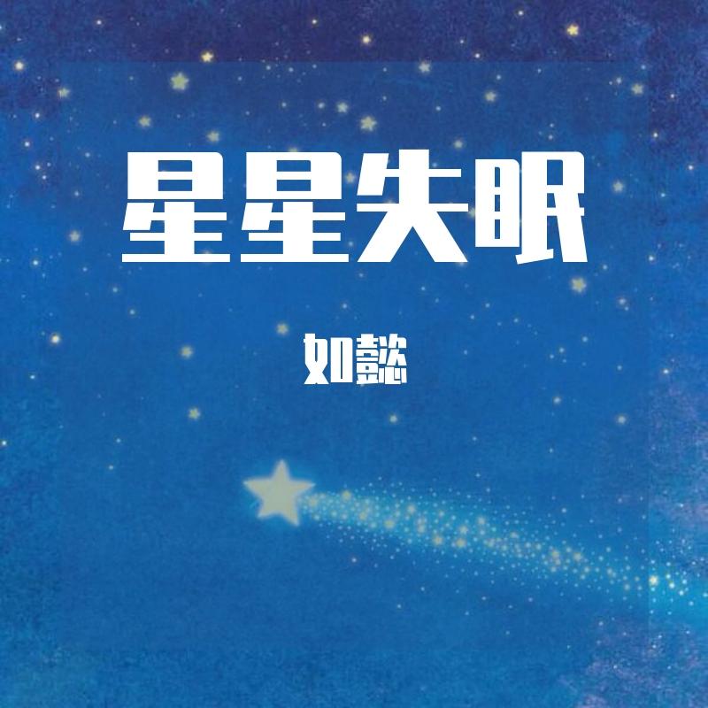 星星失眠