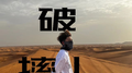 破罐子破摔专辑
