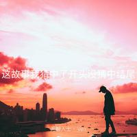 一往如旧平淡无奇