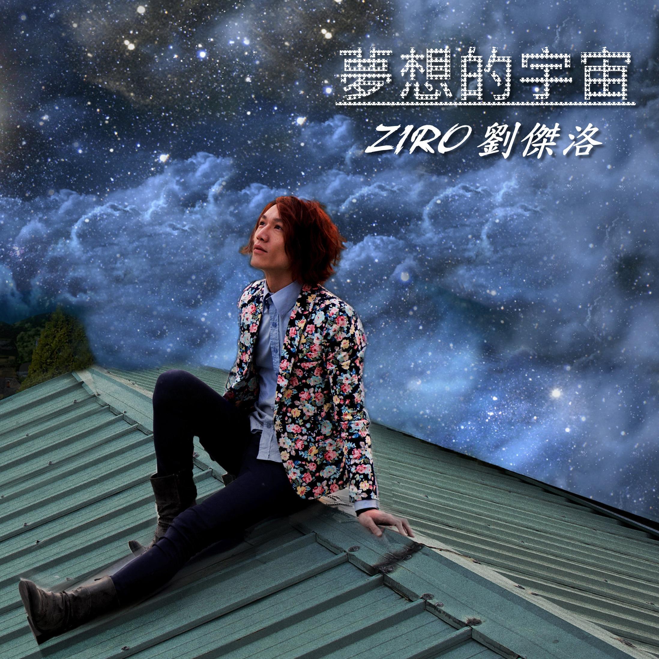 梦想的宇宙