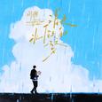 泪是水做的梦