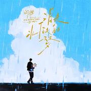泪是水做的梦
