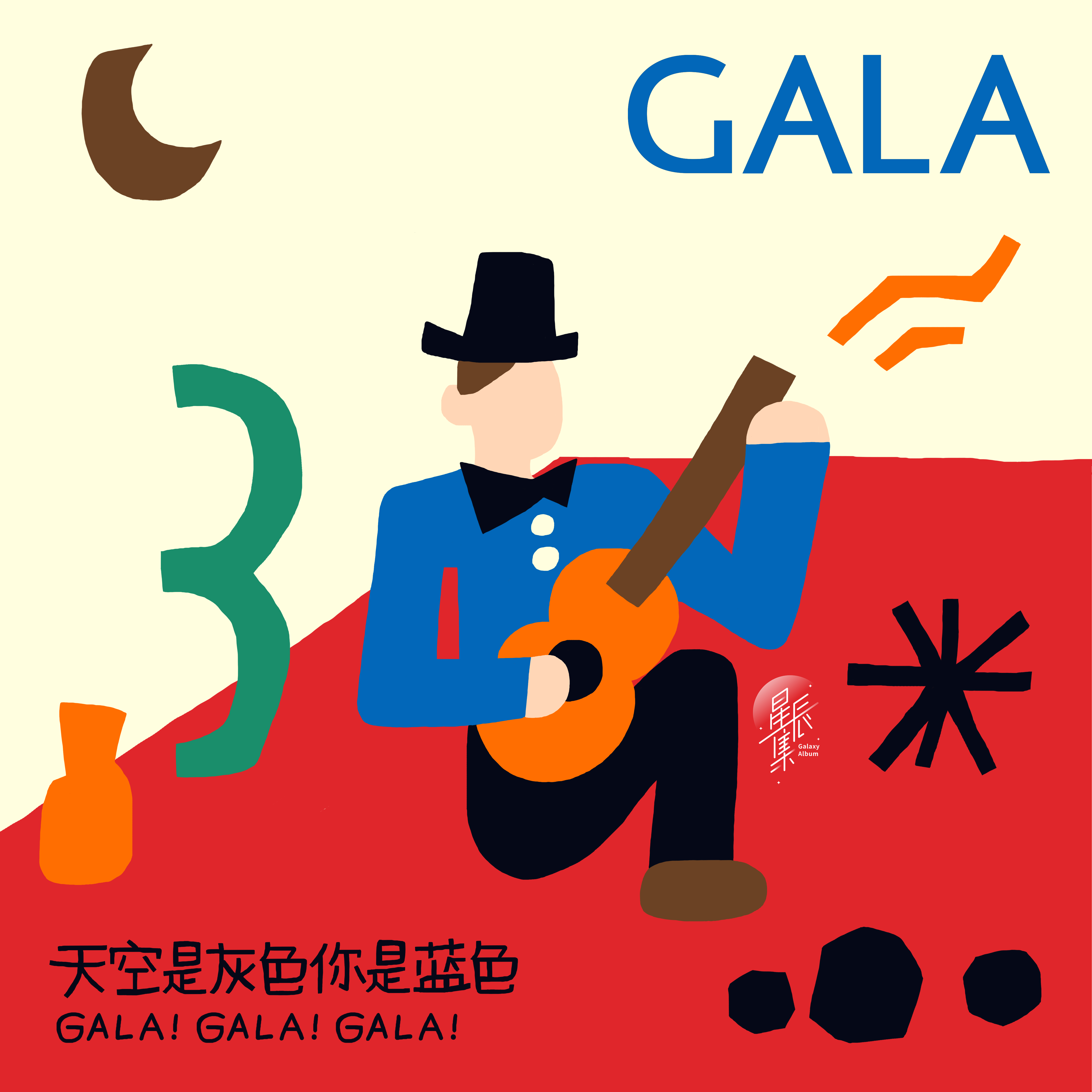 GALA - 天空是灰色你是蓝色（伴奏）