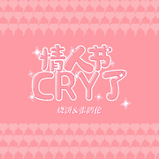 情人节Cry了