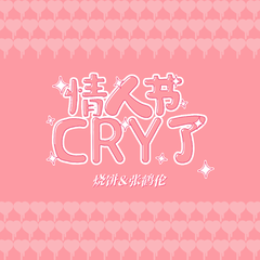 情人节Cry了