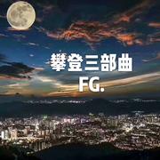 攀登三部曲