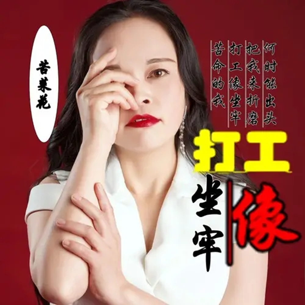 打工像坐牢