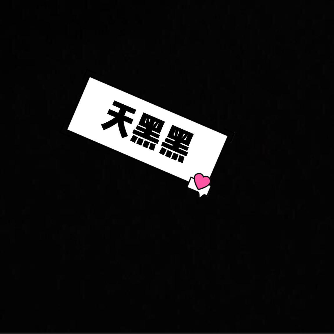 天黑黑