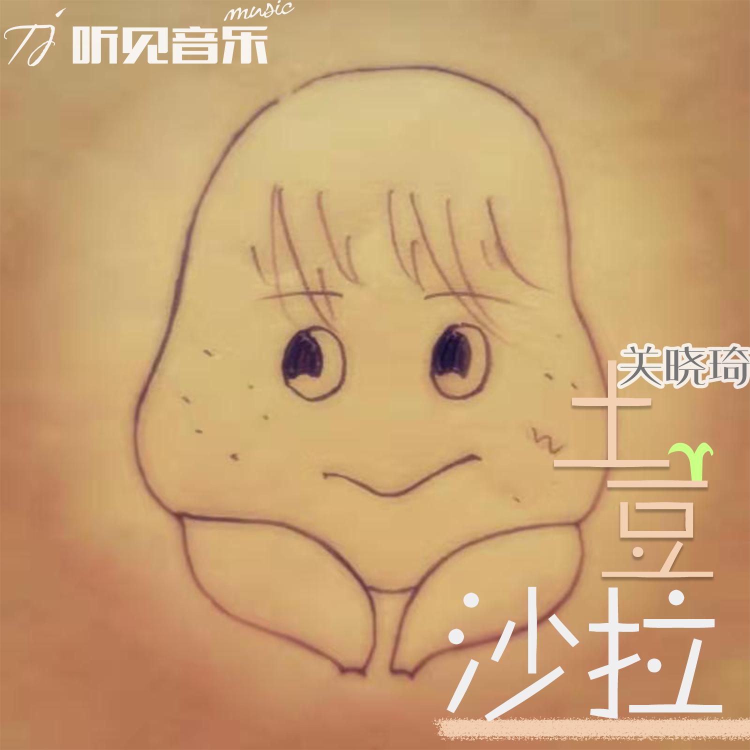 土豆沙拉 (正式版)