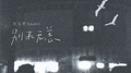 别来无恙专辑