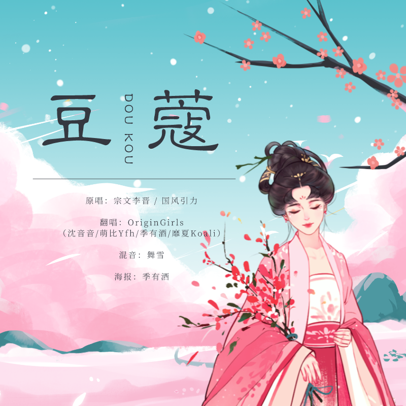一边吃汤圆一边听【豆蔻】