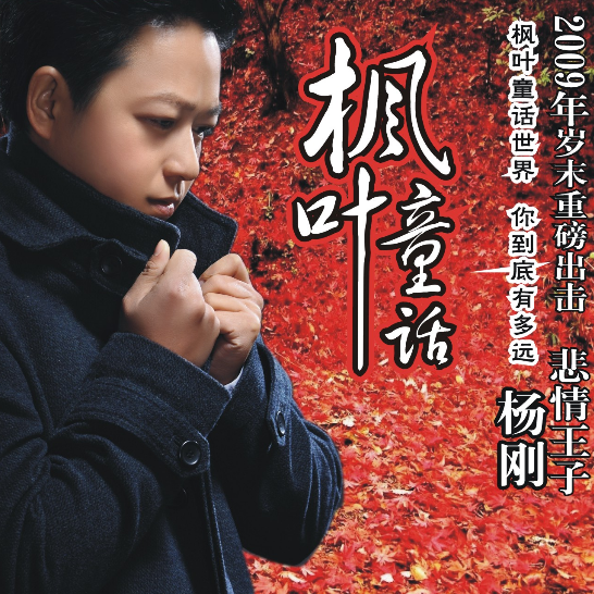 枫叶童话