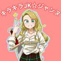キラキラJK☆ジャンヌ专辑