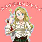 キラキラJK☆ジャンヌ专辑