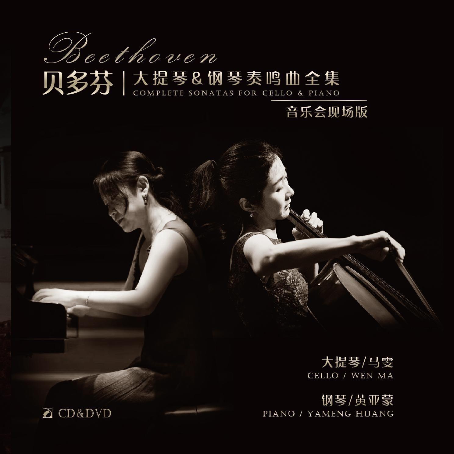 贝多芬大提琴与钢琴奏鸣曲全集