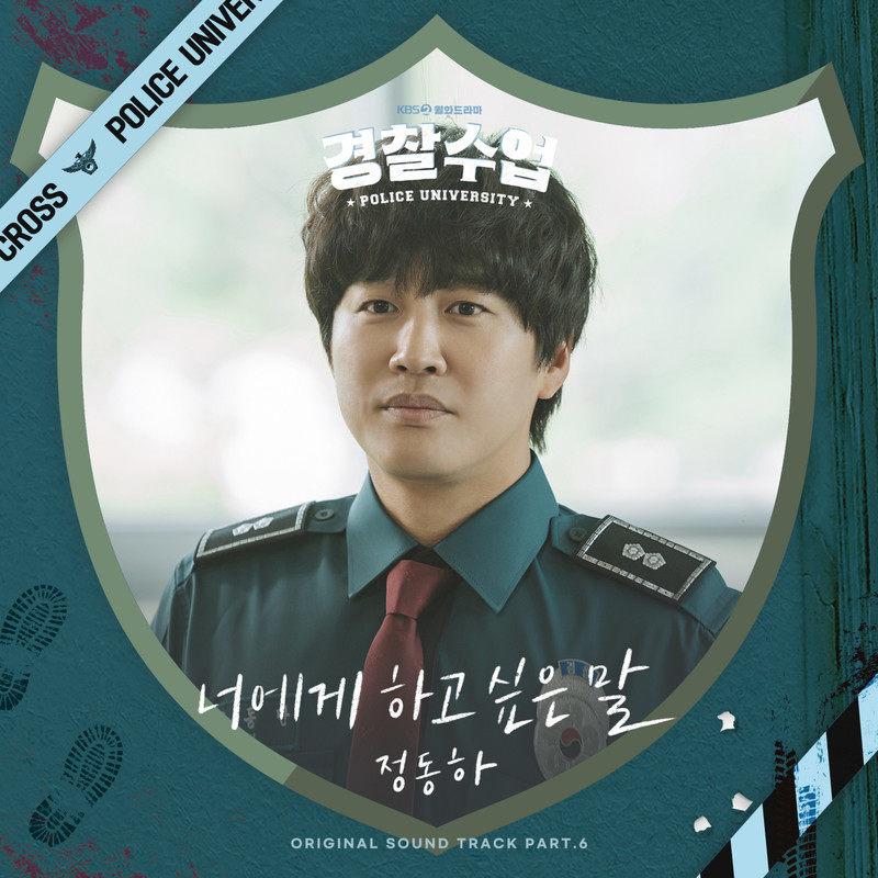 너에게 하고 싶은 말 (경찰수업 OST Part.6)