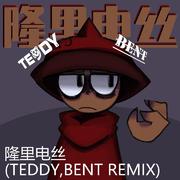 隆里电丝（TEDDY,BENT Remix）