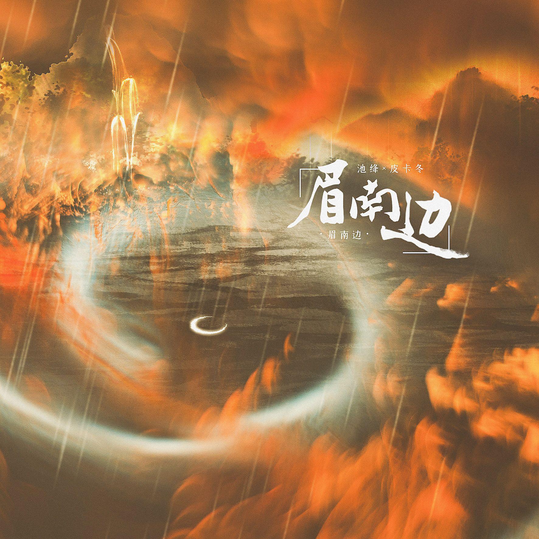眉南边