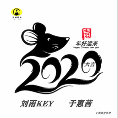 2020鼠年好运来