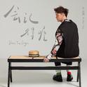 会记得喔专辑